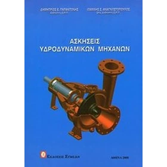 Ασκήσεις υδροδυναμικών μηχανών image 0