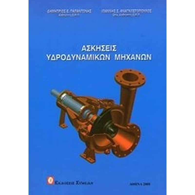 Ασκήσεις υδροδυναμικών μηχανών