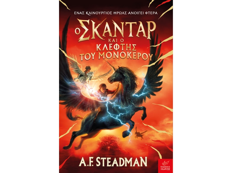 Ο Σκάνταρ και ο κλέφτης του μονόκερου