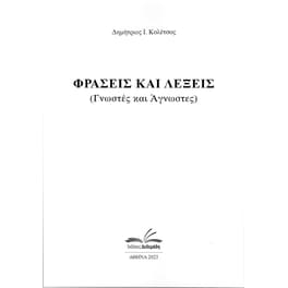 Φράσεις και λέξεις