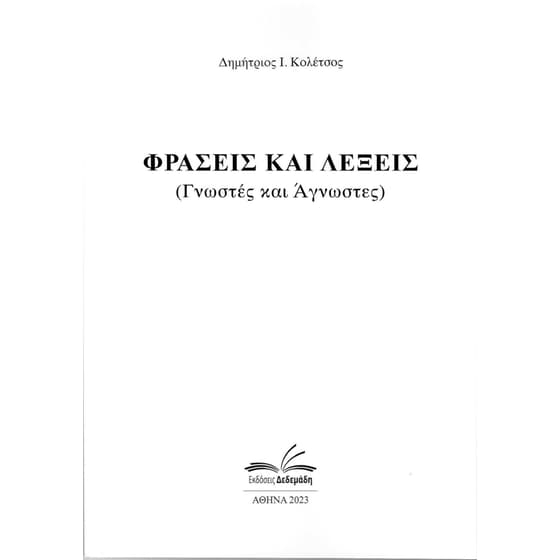 Φράσεις και λέξεις image 0