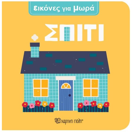 Σπίτι - Εικόνες Για Μωρά 1 image 0