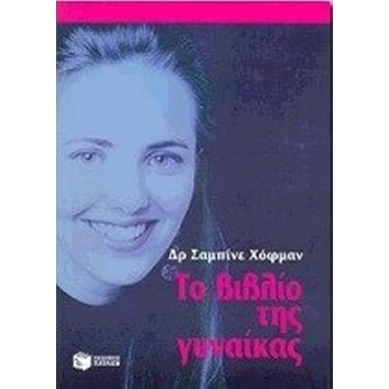 Το βιβλίο της γυναίκας image 0