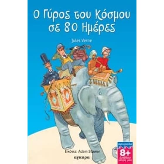 Ο γύρος του κόσμου σε 80 ημέρες image 0
