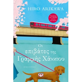 Οι επιβάτες της γραμμής Χάνκιου