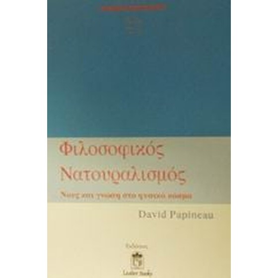 Φιλοσοφικός νατουραλισμός image 0