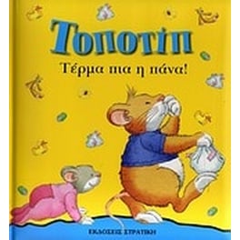 Τοποτίπ- Τέρμα πια η πάνα!