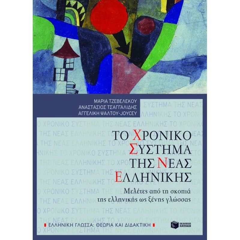 Το χρονικό σύστημα της νέας ελληνικής