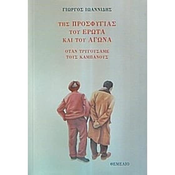 Της προσφυγιάς του έρωτα και του αγώνα image 0