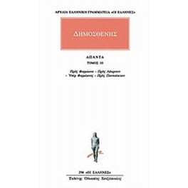 Άπαντα 10
