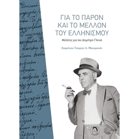 Για το παρόν και το μέλλον του ελληνισμού image 0