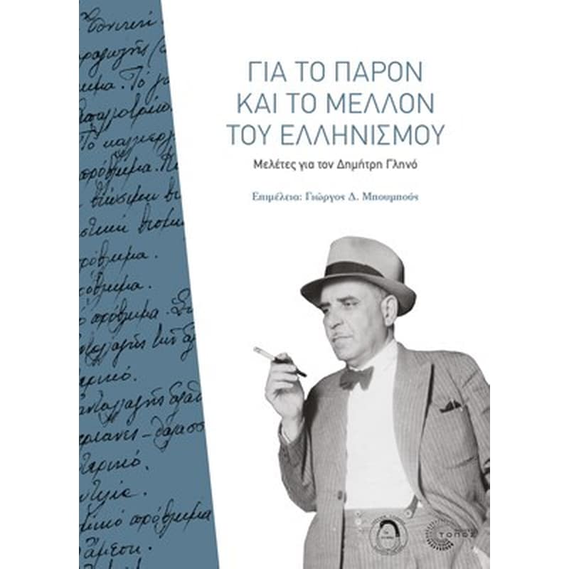 Για το παρόν και το μέλλον του ελληνισμού