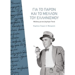 Για το παρόν και το μέλλον του ελληνισμού