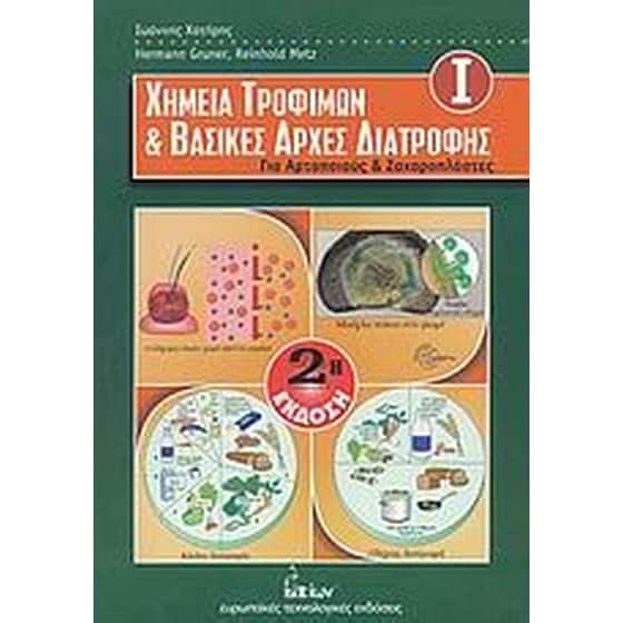 Χημεία τροφίμων και βασικές αρχές διατροφής image 0