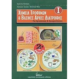 Χημεία τροφίμων και βασικές αρχές διατροφής