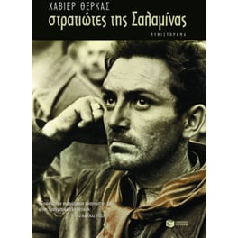Στρατιώτες της Σαλαμίνας