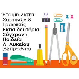 Λίστα Γραφικής Ύλης - Εκπαιδευτήρια Σύγχρονη Παιδεία - Α' Λυκείου