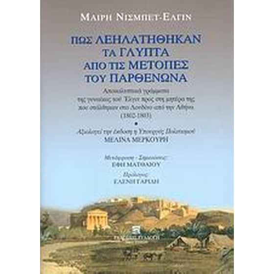 Πως λεηλατήθηκαν τα γλυπτά από τις μετόπες του Παρθενώνα image 0