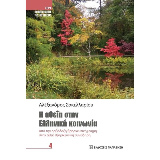 Η αθεΐα στην ελληνική κοινωνία image 0