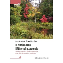 Η αθεΐα στην ελληνική κοινωνία