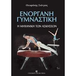 Ενόργανη γυμναστική