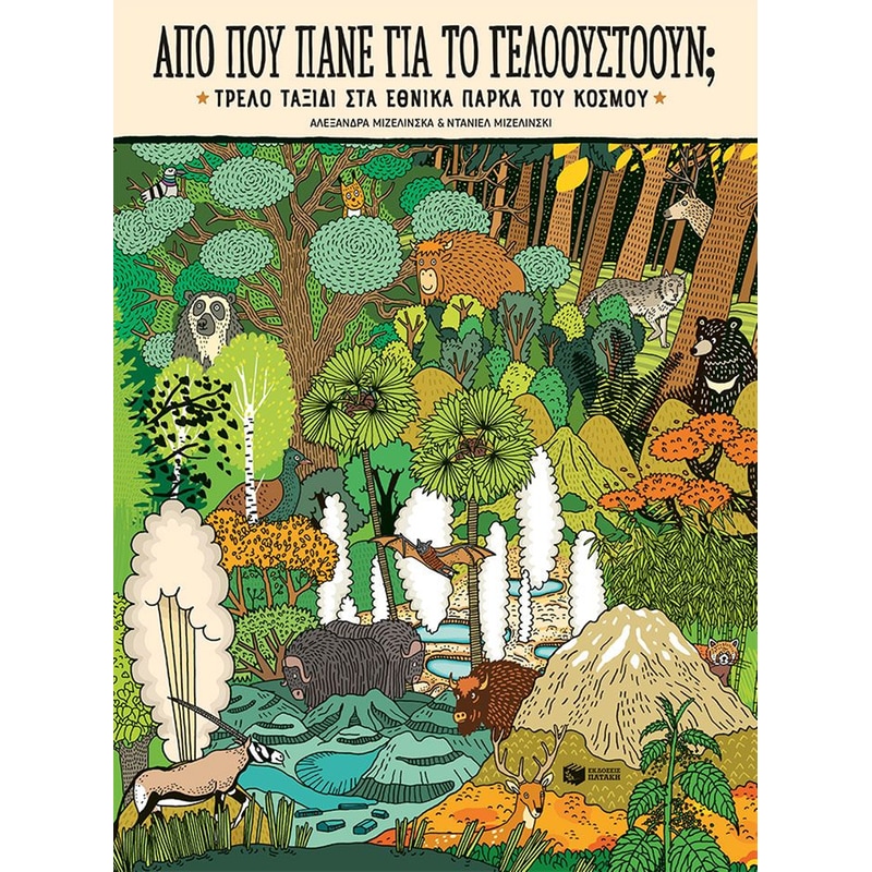 Από πού πάνε για το Γέλοουστοουν;