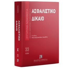Ασφαλιστικό Δίκαιο 6η έκδοση