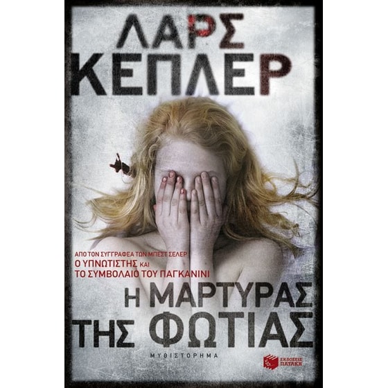 Η μάρτυρας της φωτιάς image 0