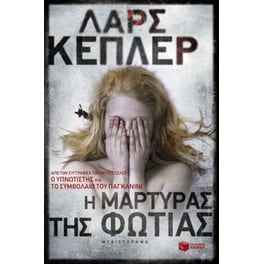 Η μάρτυρας της φωτιάς