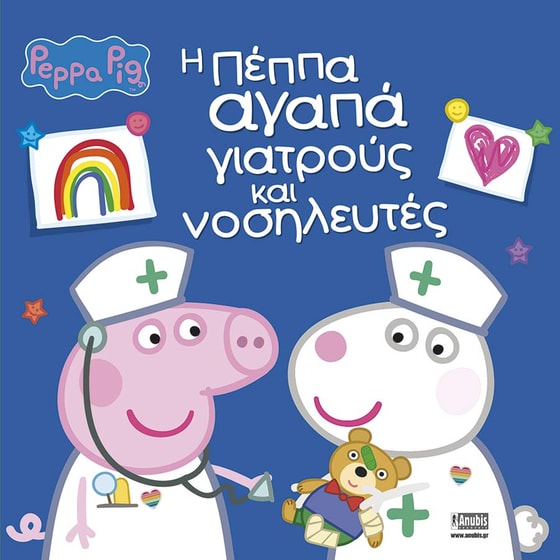 Peppa Pig : Η Πέππα αγαπά γιατρούς και νοσηλευτές image 0