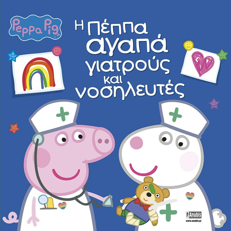 Peppa Pig : Η Πέππα αγαπά γιατρούς και νοσηλευτές