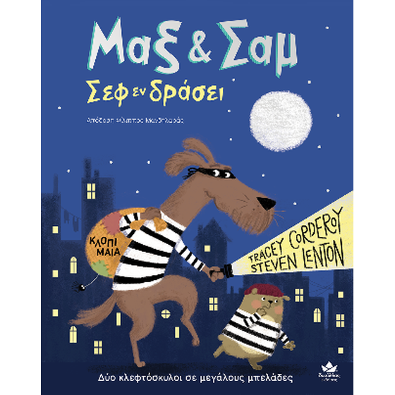 Μαξ & Σαμ - Σεφ εν δράσει image 0