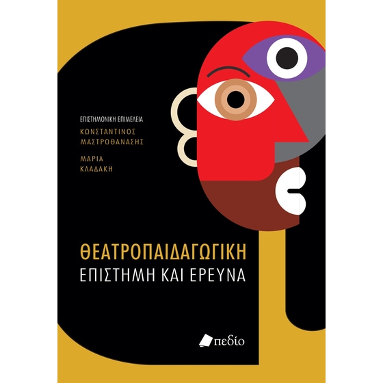 Θεατροπαιδαγωγική επιστήμη και έρευνα image 0