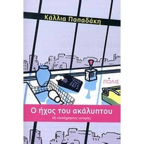 O ήχος του ακάλυπτου image 0