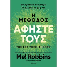Η μέθοδος Αφήστε τους