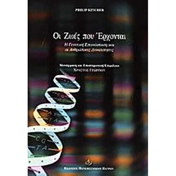 Οι ζωές που έρχονται image 0