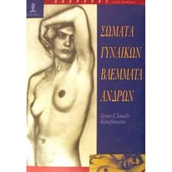 Σώματα γυναικών, βλέμματα ανδρών image 0