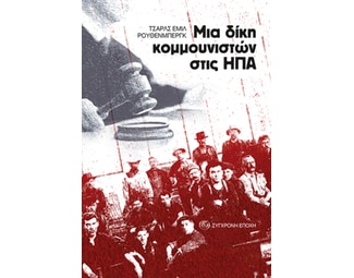 Μια δίκη κομμουνιστών στις ΗΠΑ image 0