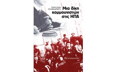 Μια δίκη κομμουνιστών στις ΗΠΑ
