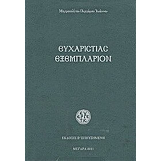Ευχαριστίας εξεμπλάριον image 0
