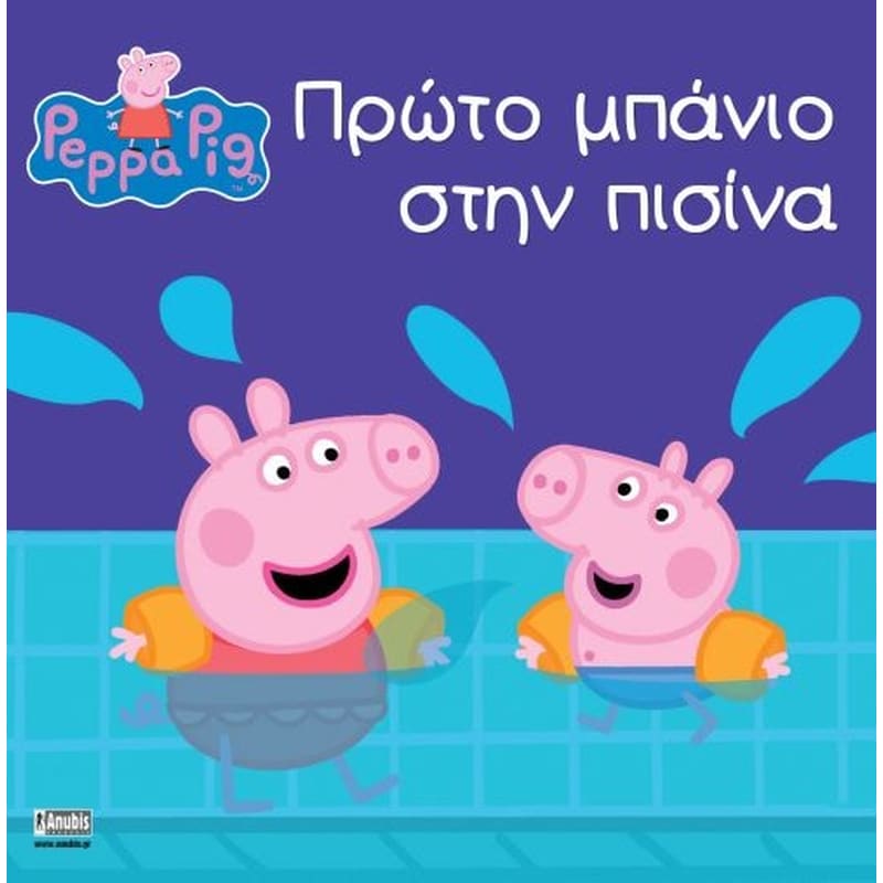 Peppa Pig – Πρώτο μπάνιο στην πισίνα