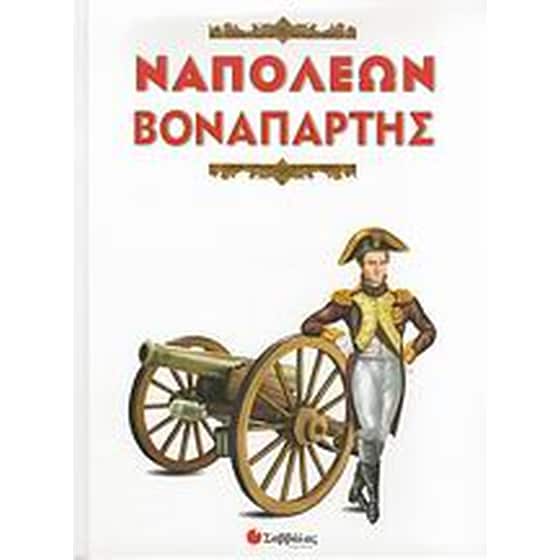 Ναπολέων Βοναπάρτης image 0