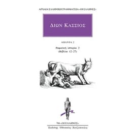 Άπαντα 2: Ρωμαϊκή ιστορία 2 (Βιβλία 12-27)