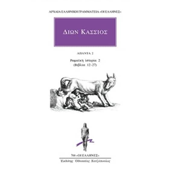 Άπαντα 2: Ρωμαϊκή ιστορία 2 (Βιβλία 12-27) image 0