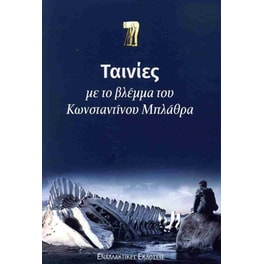 Ταινίες με το βλέμμα του Κωνσταντίνου Μπλάθρα