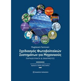 Σχεδιασμός φωτοβολταϊκών συστημάτων για μηχανικούς
