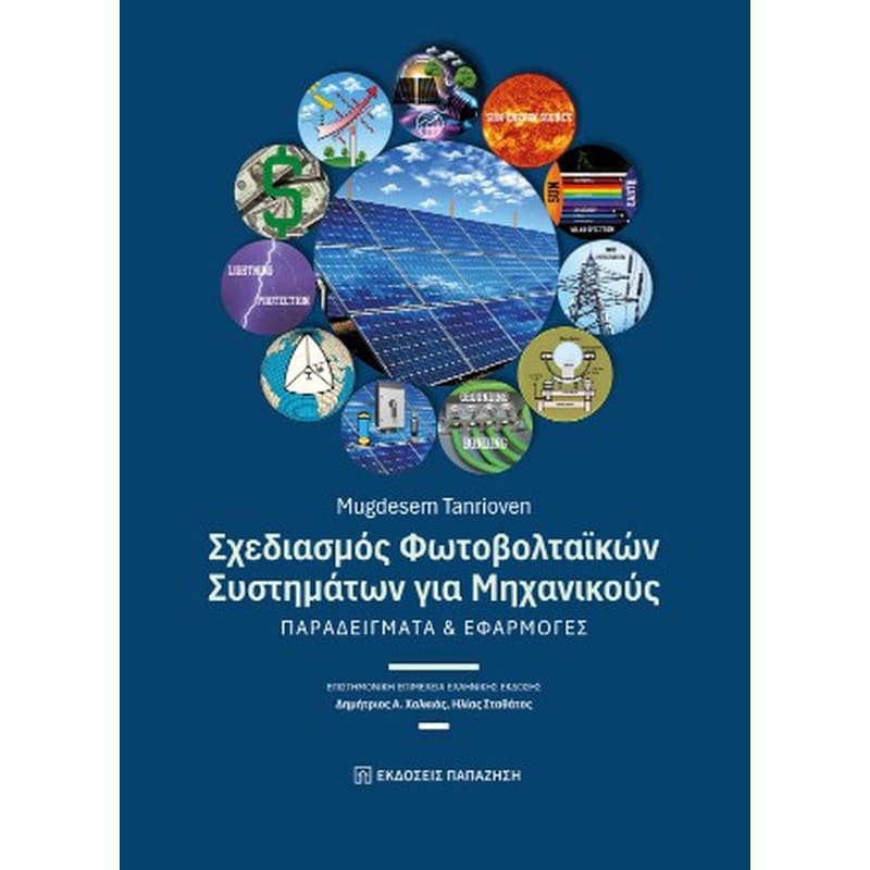 Σχεδιασμός φωτοβολταϊκών συστημάτων για μηχανικούς