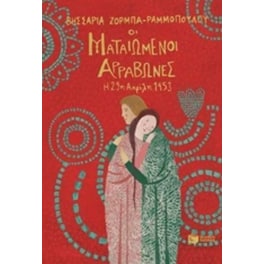 Οι ματαιωμένοι αρραβώνες-Η 29η Απριλίου 1453
