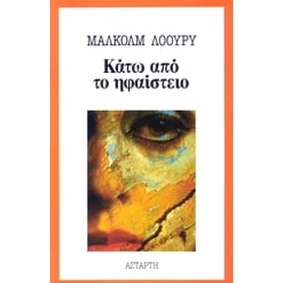 Κάτω από το ηφαίστειο image 0