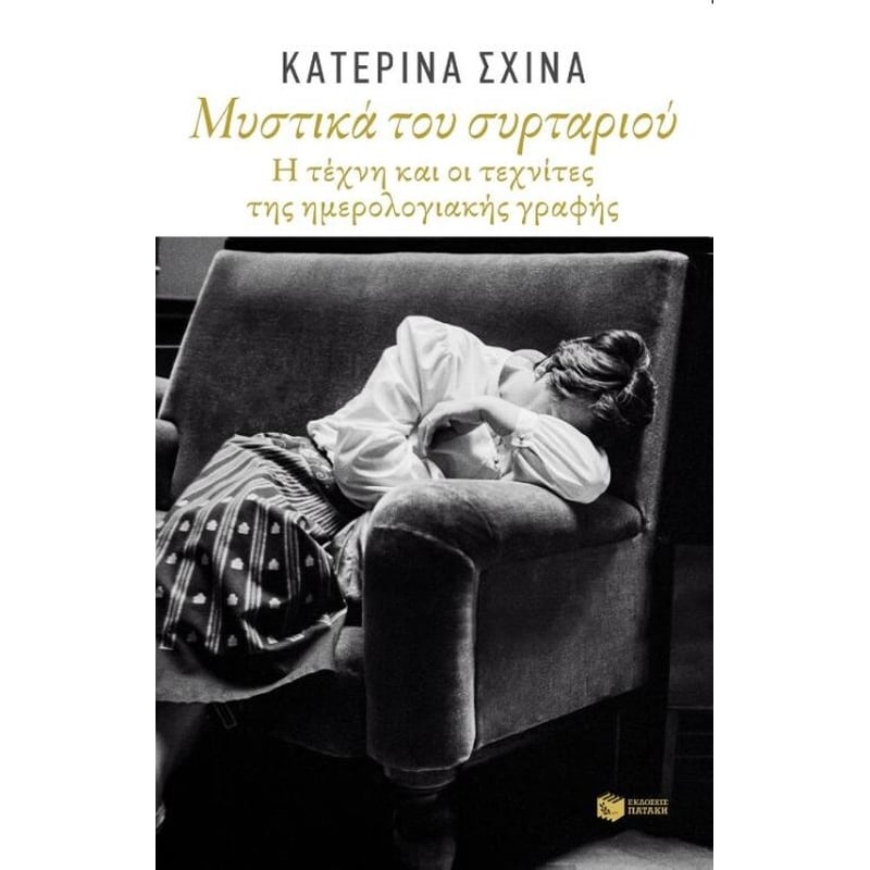 Μυστικά του συρταριού